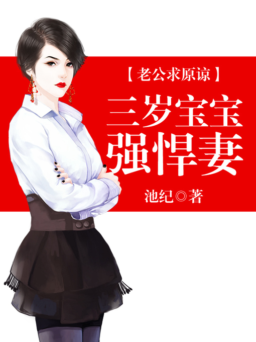 Title details for 老公求原谅 by 池纪 - Available